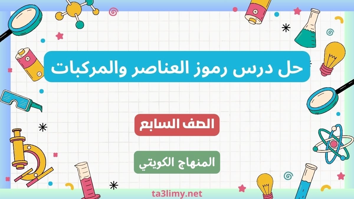 حل درس رموز العناصر والمركبات للصف السابع الكويت